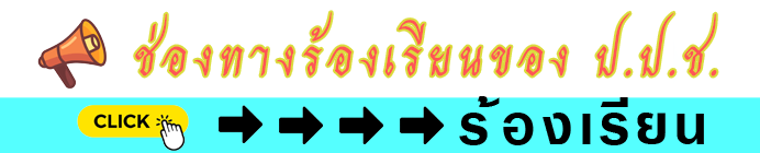 ช่องทางร้องเรียนของ ป.ป.ช.