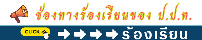 ช่องทางร้องเรียนของ ป.ป.ท.